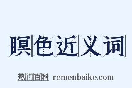 瞑色近义词是什么意思的图片